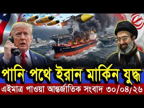 Breaking World News । Internatinal News 30 April 2025 । Politics, Economy & Trends You Must Know
