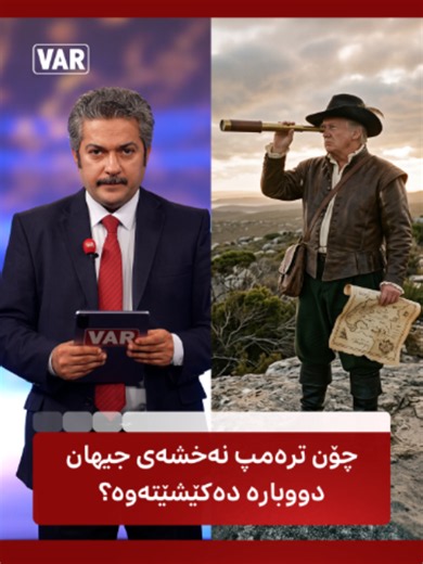 دۆناڵد ترەمپ سنوورەکانی دیپلۆماسییەتی نەریتی تێدەپەڕێنێت؛ بە خولیاکانی بۆ فراوانکردنی سەروەریی ئەمریکا، زیاتر لە گەڕیدەیەکی سەردەم دەچێت کە دەیەوێت نەخشەی جیهان بەپێی تێڕوانینەکانی خۆی دووبارە پێناسە بکاتەوە #slemani #Halabja #Karkwk #Hawler #VAR