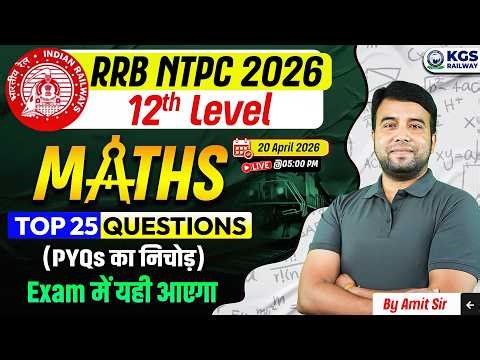 RRB NTPC 2026 | RRB NTPC Maths Top 25 PYQs | RRB NTPC 12th Level Maths | By Amit Sir, KGS