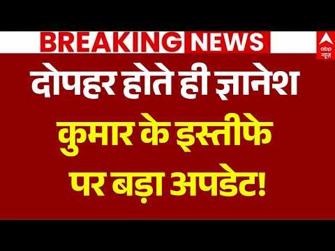 Gyanesh Kumar Resign News Today LIVE: दोपहर होते ही ज्ञानेश कुमार के इस्तीफे पर बड़ी अपडेट! | Rahul