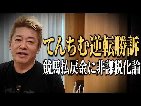 ホリエモンに気になるニュースについて聞いてみた【てんちむ3.8億円訴訟逆転勝訴｜競馬払戻金に非課税化論】
