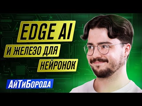 Как крутят нейронки на периферийных устройствах / База по Edge Computing от инженера из Qualcomm