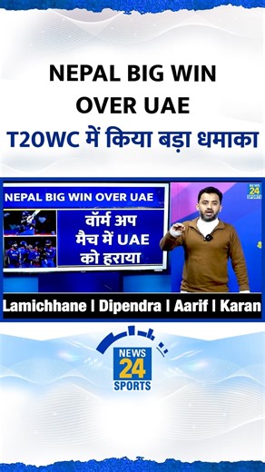 T20 World Cup : NEPAL Vs UAE Highlights | Rohit | Aarif | Lamichhane | Dipendra | Warm Up | #nepvsuae #t20worldcup2026 #lamichhane #nepalcricket #nepal #warmupmatch #cricketnews #crickethousefull #News24Sports | News24 Sports