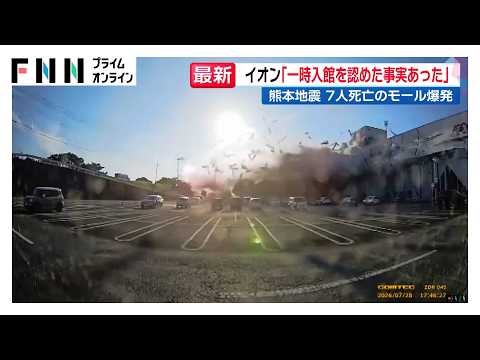 イオン 爆発前に「一時入館認めた事実あった」　車の鍵や携帯電話回収の要望受け「現場判断に」【令和8年熊本地震】（2026年08月11日）