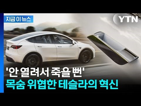 테슬라가 시작한 '숨은 기술'...최악 사고 잇따르자 결국 [지금이뉴스] / YTN