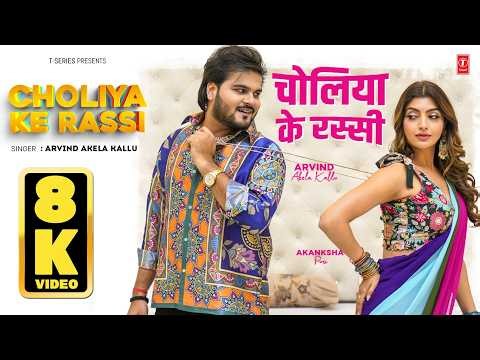 8K VIDEO - Choliya Ke Rassi चोलिया के रस्सी  | Bhojpuri Song | Arvind Akela Kallu | T-Series