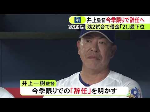 チームは残り2試合で最下位…中日・井上監督が今季限りで辞任 逆転負けの回数が40と球団ワースト更新中