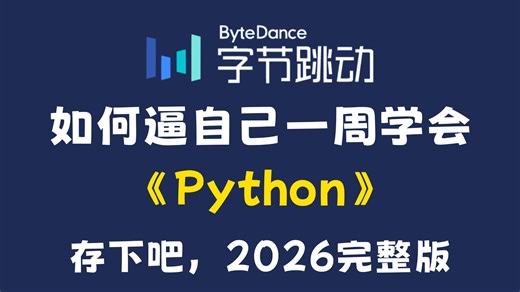 【Python教程】这绝对是26年B站最全的Python零基础全套教程（包含爬虫+数据分析），全程干货无废话，一周从小白到大神！存下吧！学完即可接单就业！