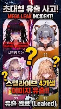 스텔라이브 4기생 일러스트 유출 논란