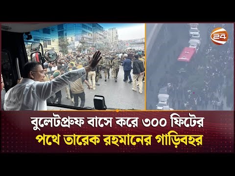 বুলেটপ্রুফ বাসে করে ৩০০ ফিটের পথে তারেক রহমানের গাড়িবহর | Tarek Rahman | Channel 24