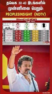 TVK முன்னிலை பெறும்: PeoplesInsight (NDTV) கருத்துக்கணிப்பு