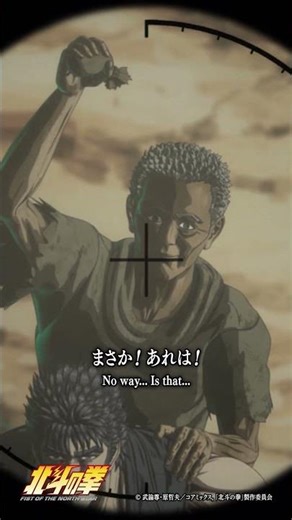 アニメ『#北斗の拳 』 #ショート動画百裂拳 009