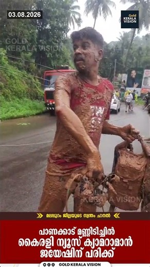 പാണക്കാട് മണ്ണിടിച്ചില്‍ കൈരളി ന്യൂസ് ക്യാമറാമാന്‍ ജയേഷിന് പരിക്ക്