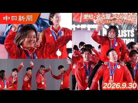 【アジア大会】9月30日 メダリストセレブレーション@名古屋・栄