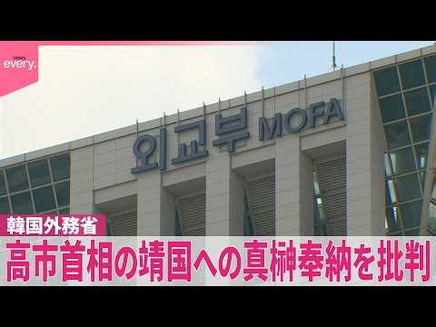 【韓国外務省】「深い失望と遺憾の意」高市首相が靖国神社に真榊奉納