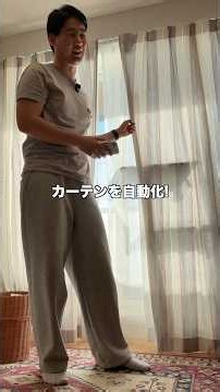 カーテンを自動化！SwitchBotカーテン3！