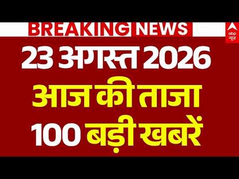 Aaj Ki 100 Khabar LIVE: आज की ताजा 100 खबरें| Headlines Today | Top News| Hindi News | 23August News