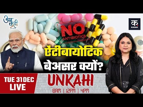 UNKAHI LIVE : क्या Antibiotic Resistance बन रहा भारतीयों के लिए खतरा? | PM Modi | By Richa Anirudh