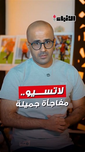 لاتسيو.. مفاجأة جميلة