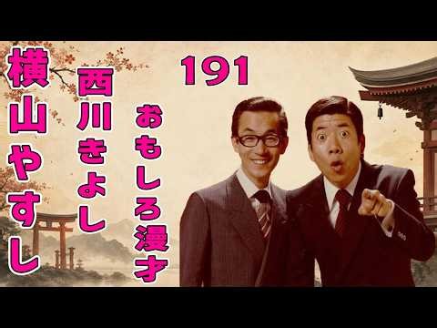 横山やすし・西川きよし 傑作漫才+コント#191【睡眠用・作業用・ドライブ・高音質BGM聞き流し】（概要欄タイムスタンプ有り）