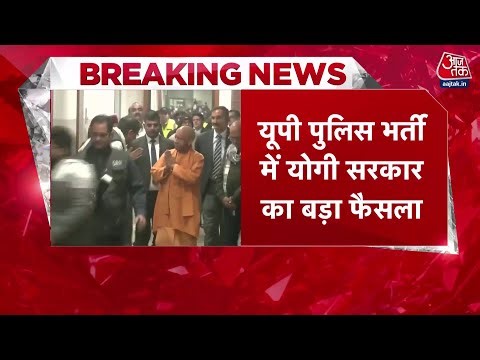 Breaking: योगी सरकार का बड़ा फैसला, 32 हजार पुलिस भर्ती परीक्षा में 3 साल की छूट | UP Police