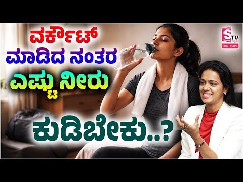 Dietitian Arpitha: ವರ್ಕೌಟ್ ಮಾಡಿದ ನಂತರ ಎಷ್ಟು ನೀರು ಕುಡಿಬೇಕು.? | Post Workout Water Intake | Diet