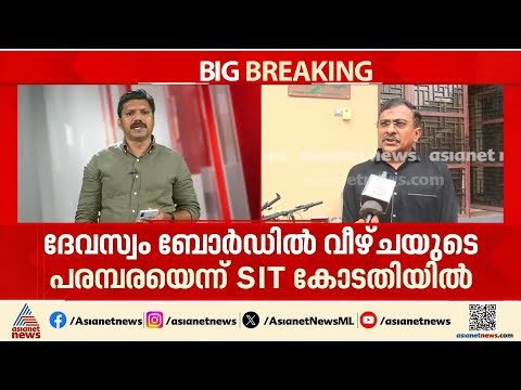 'ശബരിമല ശ്രീകോവിലിലെ സ്വർണ്ണം പൊതി‍ഞ്ഞതെല്ലാം കൊള്ളയടിക്കാനായിരുന്നു പ്രതികളുടെ ശ്രമം' | Sabarimala