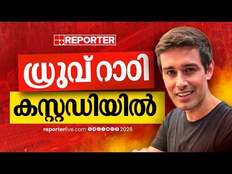 ധ്രുവ് റാഠി കസ്റ്റഡിയില്‍; സ്ഥിരീകരിച്ച് CJPയും| Druv Rathee| CJP