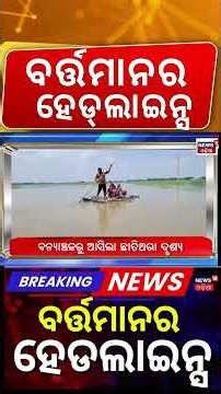 ବର୍ତ୍ତମାନର ହେଡ୍‌ଲାଇନ୍ସ | Today's Top Headlines | Paradip Ship News Today | Weather Update
