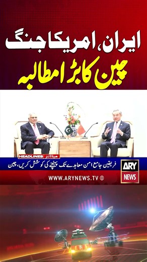US-Iran War - China, Pakistan's Big Demand #usiranwar #iranuswar #iran #china #pakistan #shorts