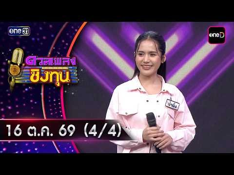 ดวลเพลงชิงทุน | Ep.2302 (4/4) | 16 ต.ค. 69 | one31