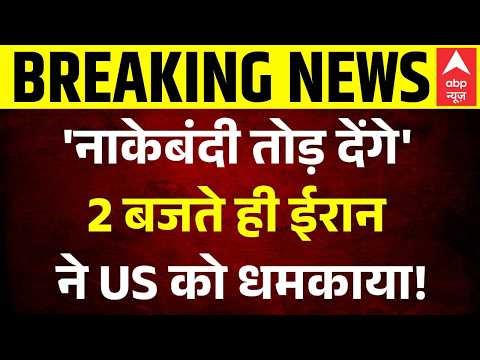 Strait of Hormuz War: 2 बजते ही ईरान ने US को धमकाया! | IRGC Firing on Ship | America | Trump | US