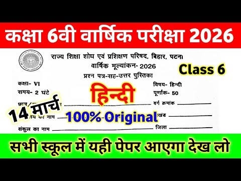 14 March Class 6th Hindi Viral Question Paper 2026 || class 6 varshik pareeksha hindi original paper