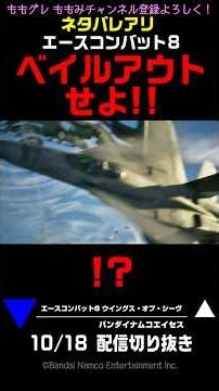 【エスコン8】 ベイルアウトせよ‼ ネタバレアリ #ACECOMBAT8 #エースコンバット8