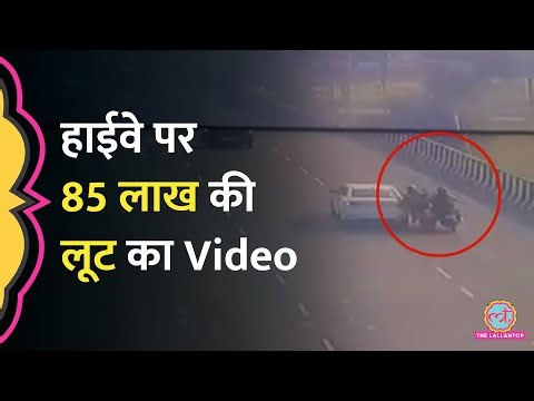 Delhi Lucknow Highway पर स्कूटी को लात मारी, 85 लाख लूटे, CCTV में क्या दिखा?