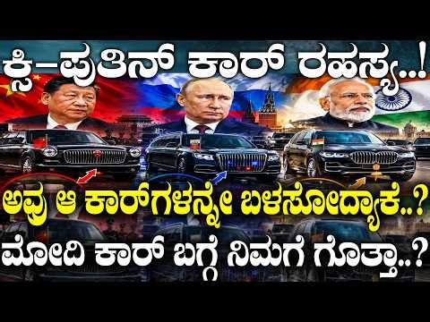 ಕ್ಸಿ-ಪುತಿನ್ ಕಾರ್ ರಹಸ್ಯ..! ಅವ್ರು ಆ ಕಾರ್ ಗಳನ್ನೇ ಬಳಸೋದ್ಯಾಕೆ.?| BRICS 2026 | Modi | Putin | Xi Jinping |