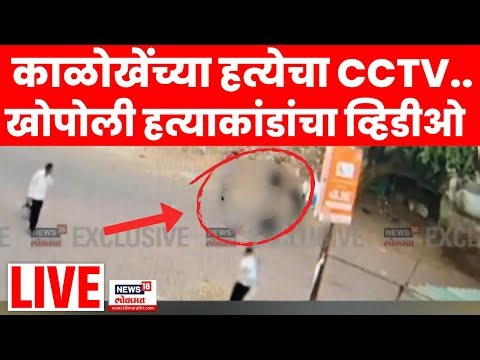 Mangesh Kalokhe Breaking News LIVE | काळोखेंवर सपासप वार! त्या दिवशी काय घडलं?,हत्येचा CCTV समोर