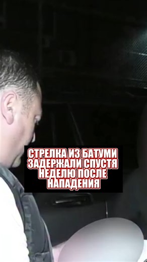 Стрелка из Батуми задержали спустя неделю после нападения