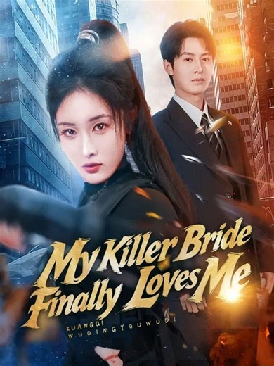 My Killer Bride Finally Loves Me - 2026 Engsub 🧡🍏 🔥 (2026) - FULL DRAMA ENGSUB