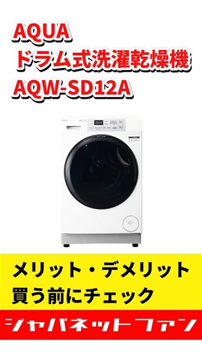 【AQW-SD12A】AQUA ドラム式洗濯乾燥機 まっ直ぐドラムのメリット・デメリット #ジャパネット #ジャパネットたかた