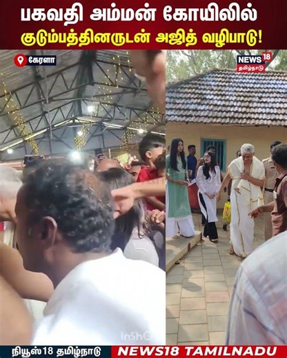 Ajith | பகவதி அம்மன் கோயிலில் குடும்பத்தினருடன் அஜித் வழிபாடு! | N18S