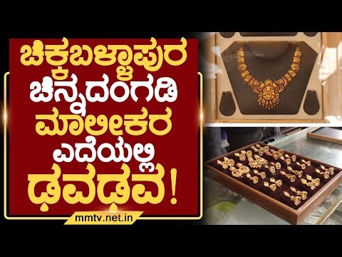 ಚಿಕ್ಕಬಳ್ಳಾಪುರ ಚಿನ್ನದಂಗಡಿ ಮಾಲೀಕರ ಎದೆಯಲ್ಲಿ ಢವಢವ ! | ಚಿಕ್ಕಬಳ್ಳಾಪುರ ‪@MMTV-News‬ 28-12-2025