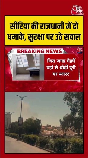 राजधानी Damascus में दो धमाके, सुरक्षा व्यवस्था पर सवाल | #SecurityBreach #Damascus #SyriaBlast