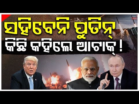 ଛାଡ଼ିବେନି ପୁତିନ, ପୂରା ସଫା କରିଦେବ !Trump Threatens Tariffs on India |Trump India Tariff |PMModi |N18G