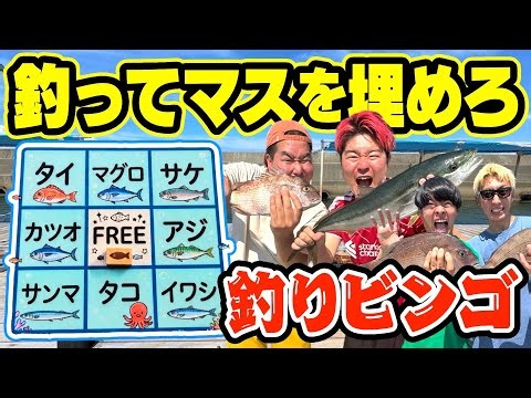 釣った魚でビンゴ表を埋めろ！！釣りビンゴ対決が面白すぎたし釣れまくりwwww