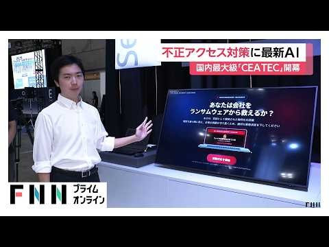 不正アクセス対策に最新AI　災害現場への応用技術も　国内最大級「CEATEC」開幕（2026年10月13日）