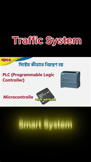 পিএলসি ট্রাফিক লাইট কন্ট্রোল সিস্টেম #plc #gobeshonalearning #trafficlight #education