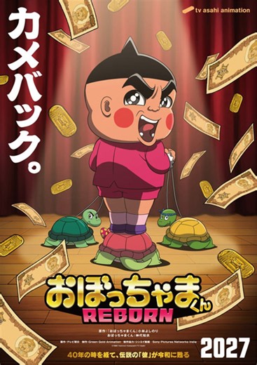 「おぼっちゃまくん」が35年ぶりに完全新作アニメとして令和に帰ってくる
