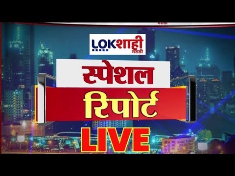Lokshahi Marathi Special Report LIVE | MC Election | Devendra Fadnavis | Maharashtra Politics