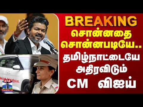 TN Govt | CM Vijay | TVK | சொன்னதை சொன்னபடியே.. தமிழ்நாட்டையே அதிரவிடும் CM விஐய்